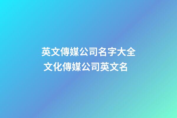 英文傳媒公司名字大全 文化傳媒公司英文名-第1張-公司起名-玄機派